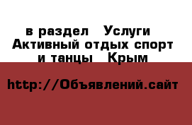  в раздел : Услуги » Активный отдых,спорт и танцы . Крым
